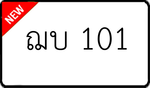 ฌบ 101